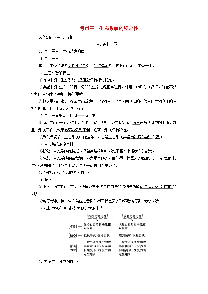 2025版高考生物一轮总复习教案选择性必修2第九单元生物与环境第四讲生态系统的物质循环信息传递及其稳定性考点三生态系统的稳定性