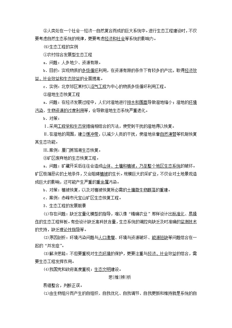 2025版高考生物一轮总复习教案选择性必修2第九单元生物与环境第五讲人与环境考点三生态工程第2页