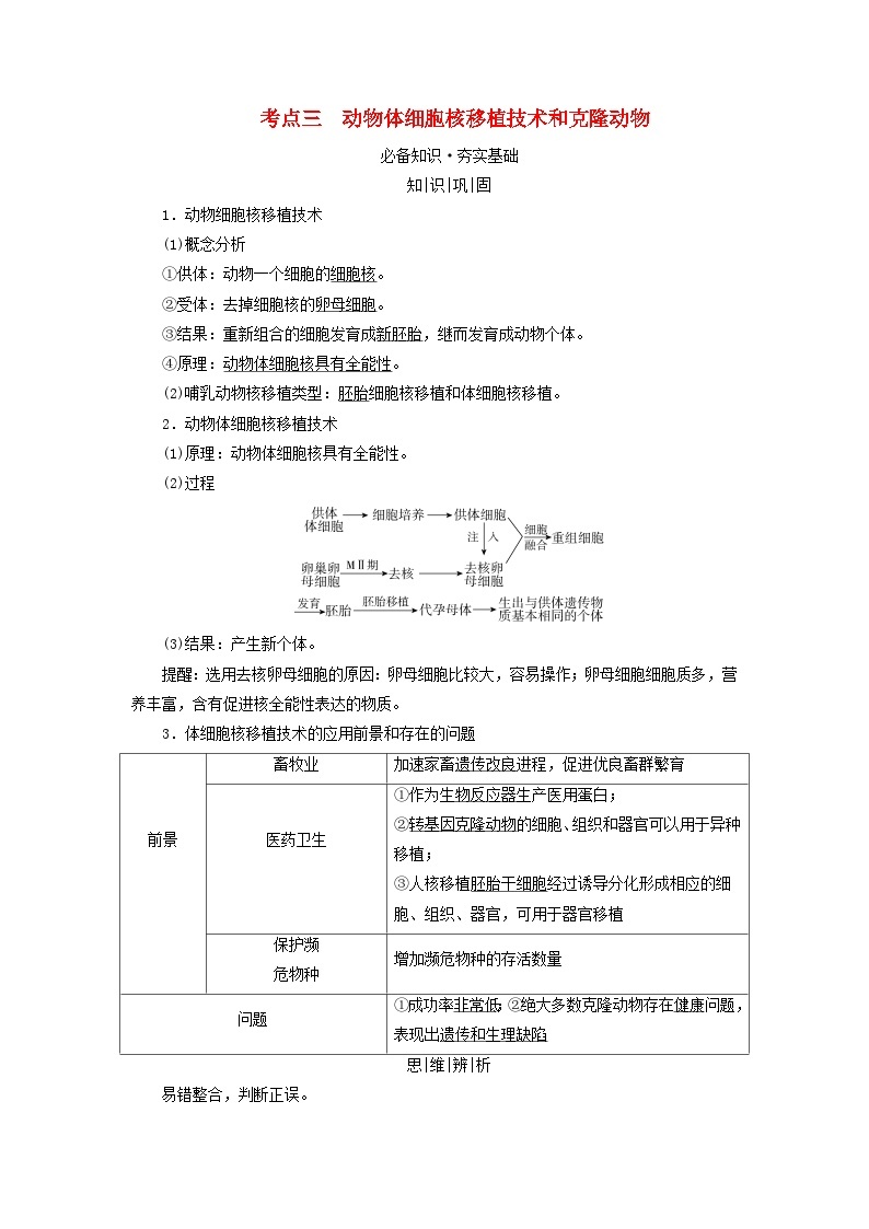 2025版高考生物一轮总复习教案选择性必修3第十单元生物技术与工程第四讲动物细胞工程考点三动物体细胞核移植技术和克炉物01