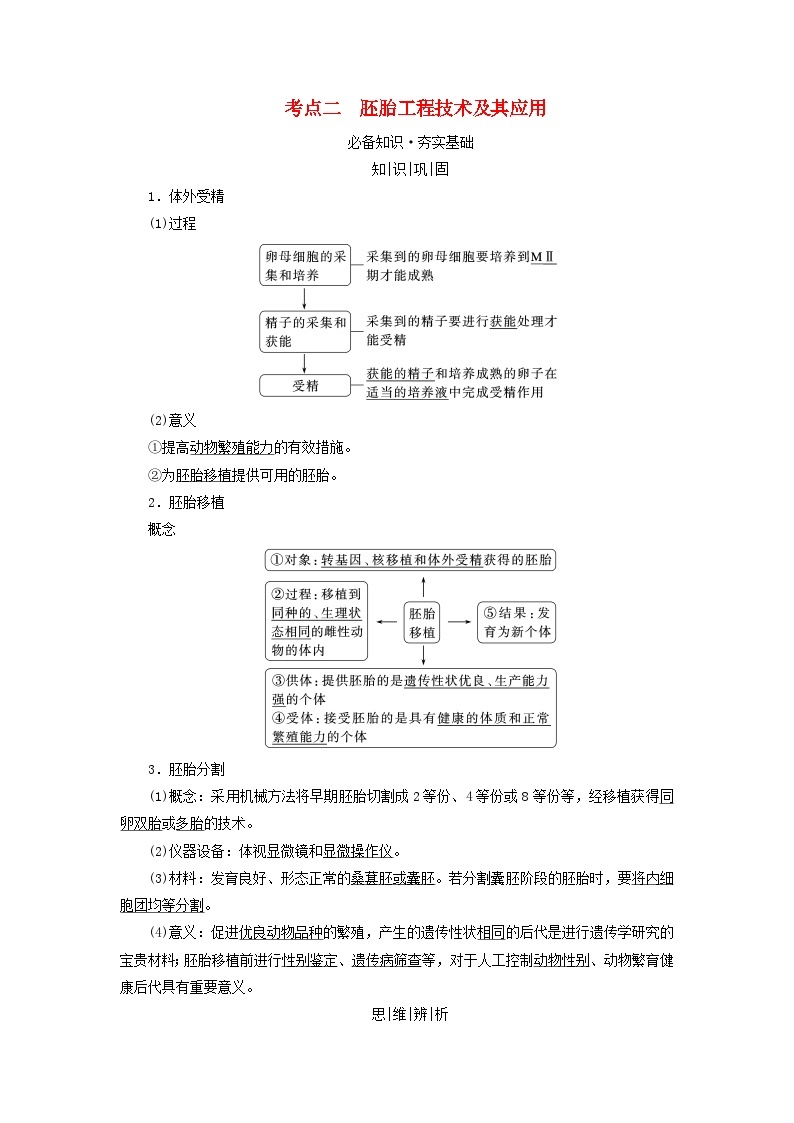 2025版高考生物一轮总复习教案选择性必修3第十单元生物技术与工程第五讲胚胎工程与生物技术的安全性和伦理问题考点二胚胎工程技术及其应用01