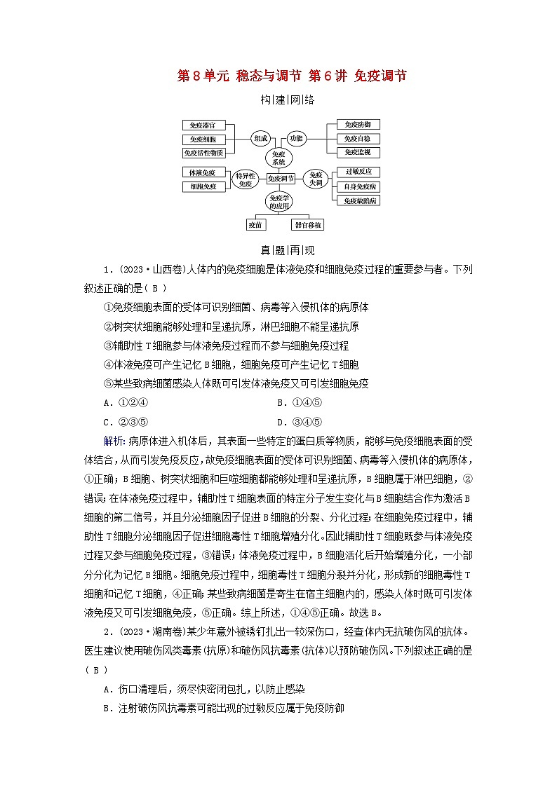 2025高考生物一轮复习素养提升练习选择性必修1第8单元稳态与调节第6讲免疫调节第1页