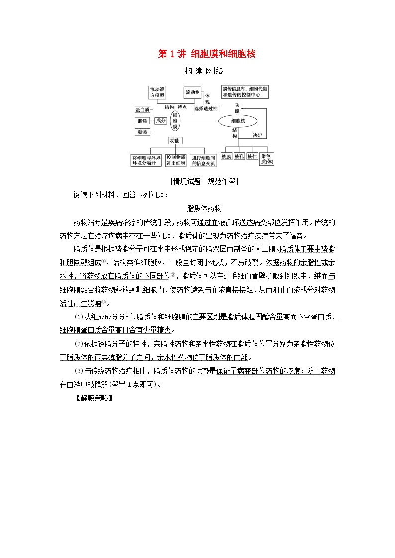 2025高考生物一轮复习素养提升练习必修1第2单元细胞的基本结构与物质输入和输出第1讲细胞膜和细胞核