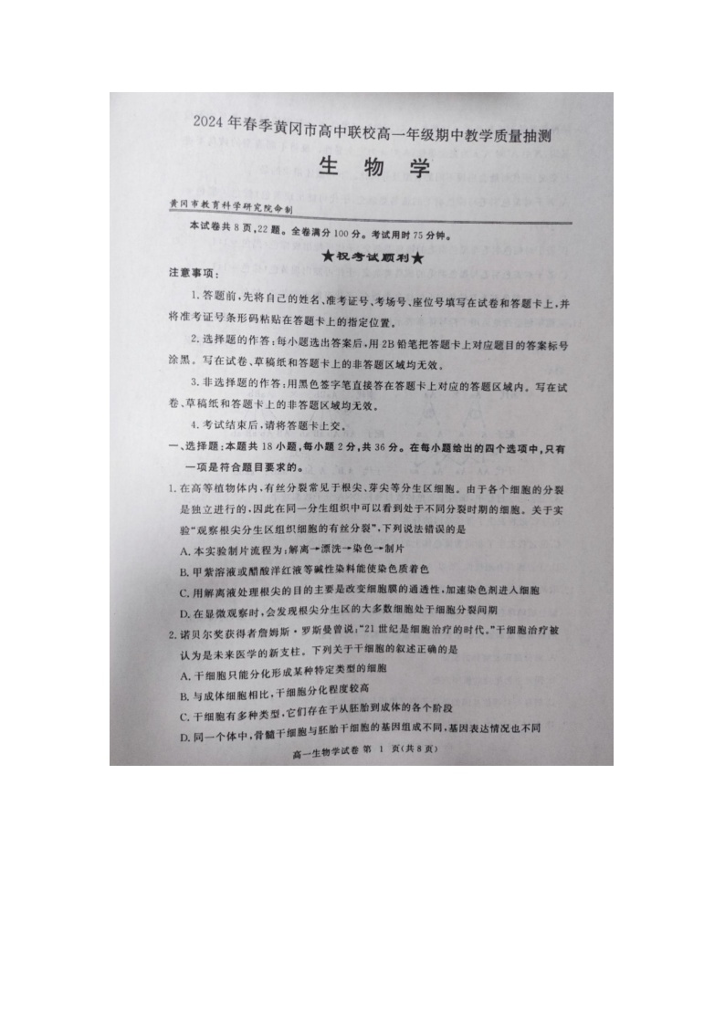 湖北省黄冈市高中联校2023-2024学年高一下学期期中教学质量抽测生物试题01