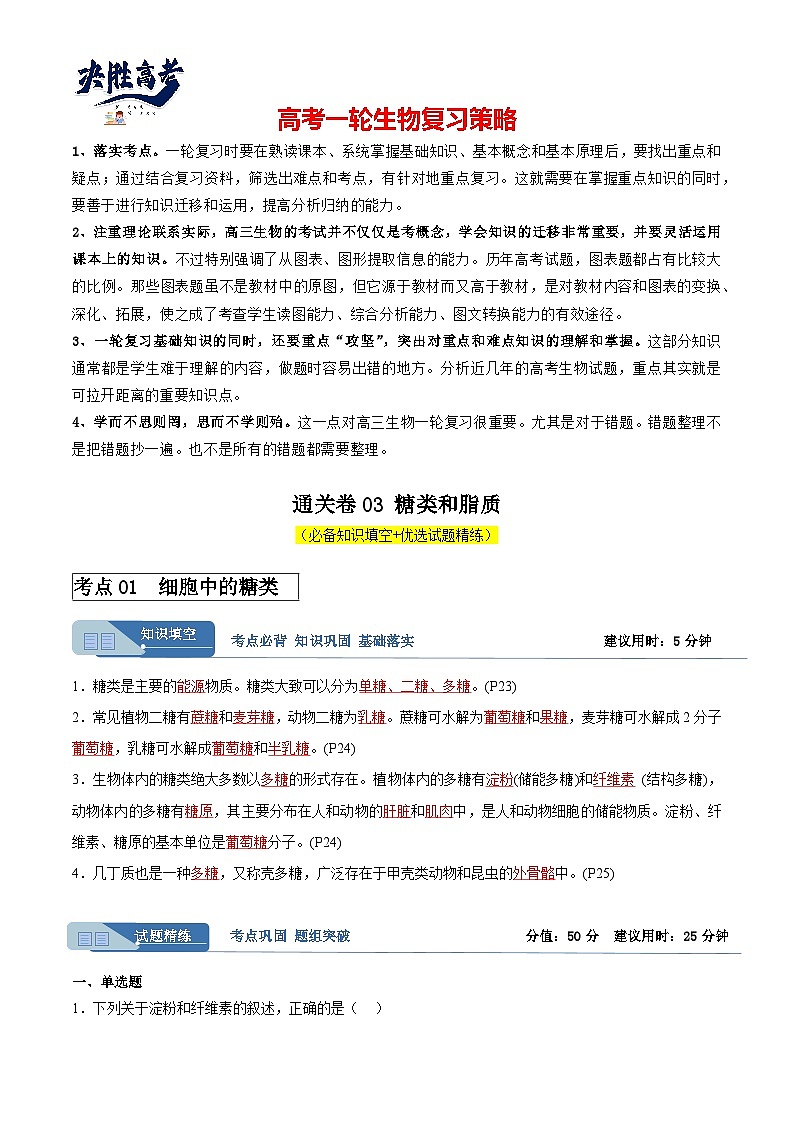 考点通关卷03 糖类和脂质(解析版)第1页