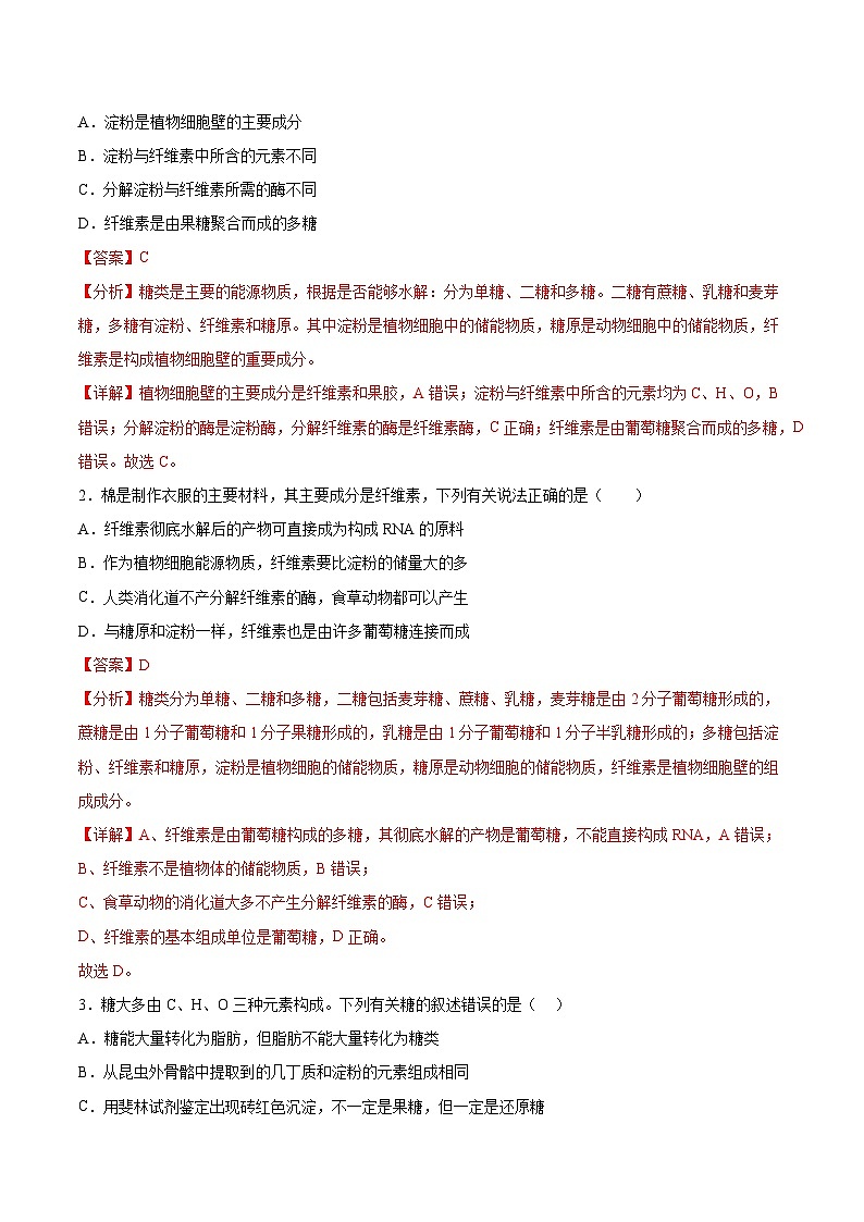 考点通关卷03 糖类和脂质(解析版)第2页