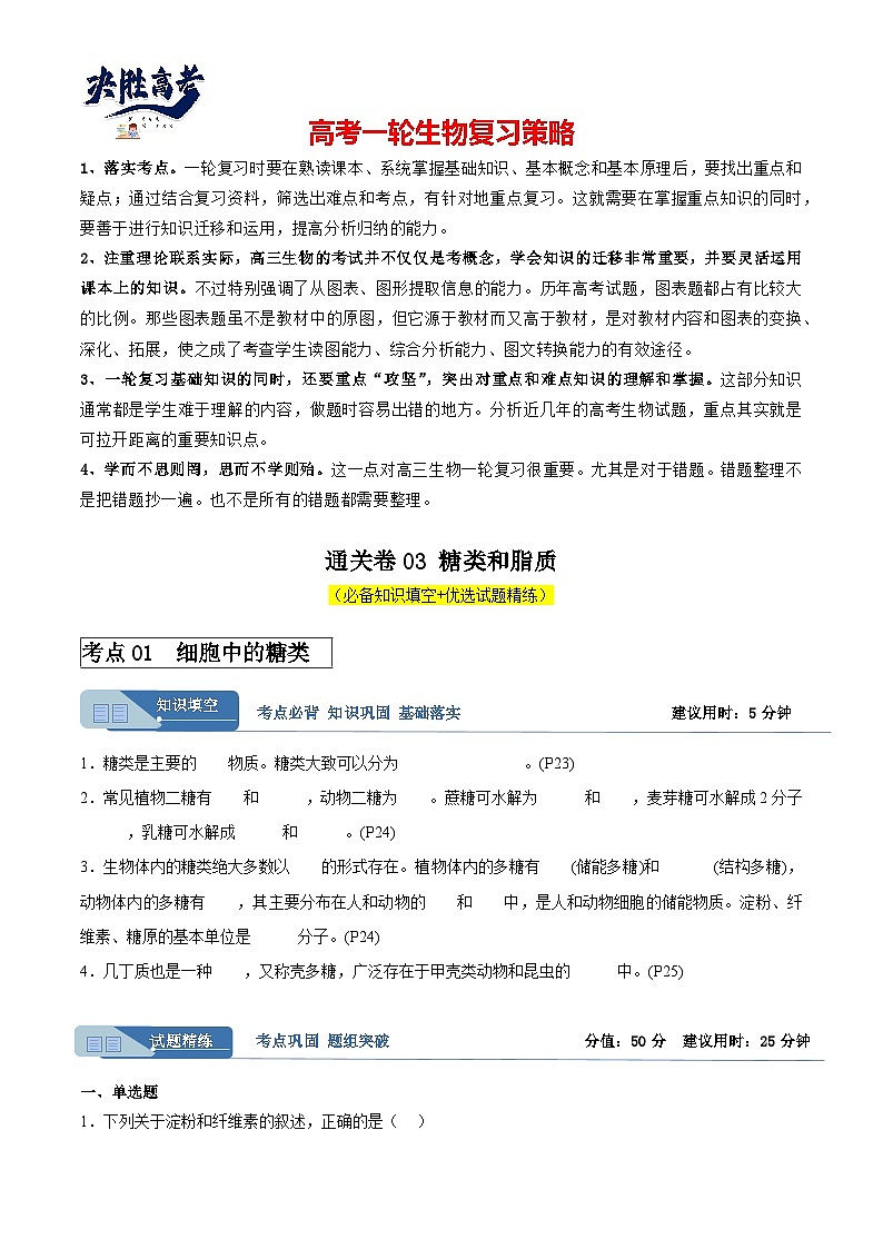 考点通关卷03 糖类和脂质(原卷版)第1页