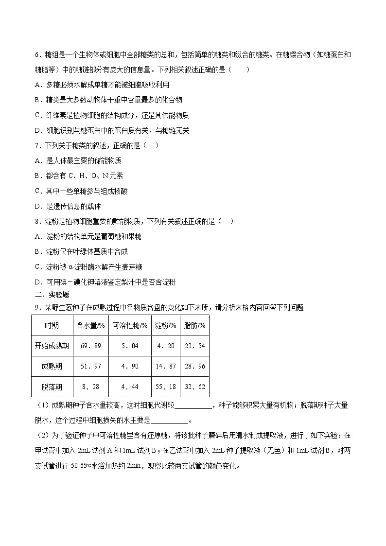 考点通关卷03 糖类和脂质(原卷版)第3页