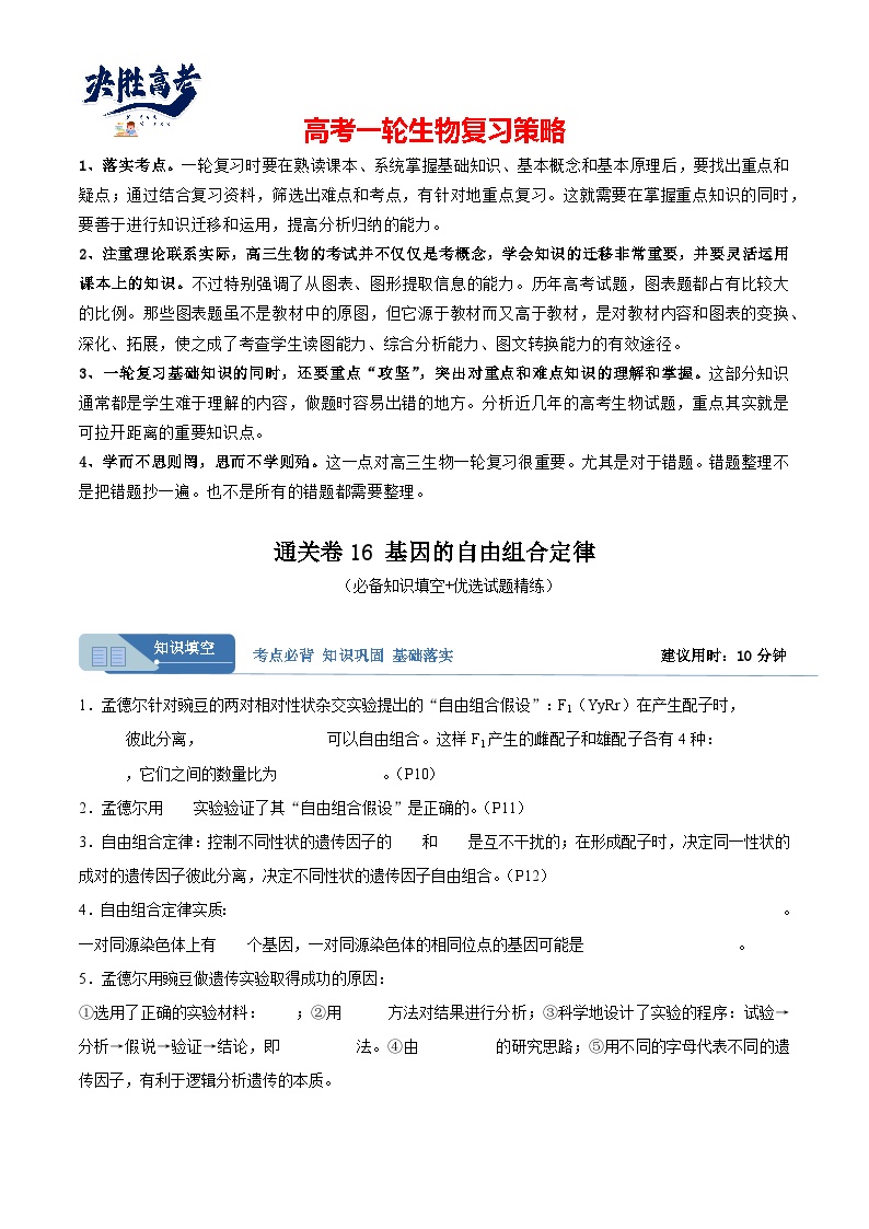 考点通关卷16+基因的自由组合定律-2024年高考生物一轮复习考点通关卷