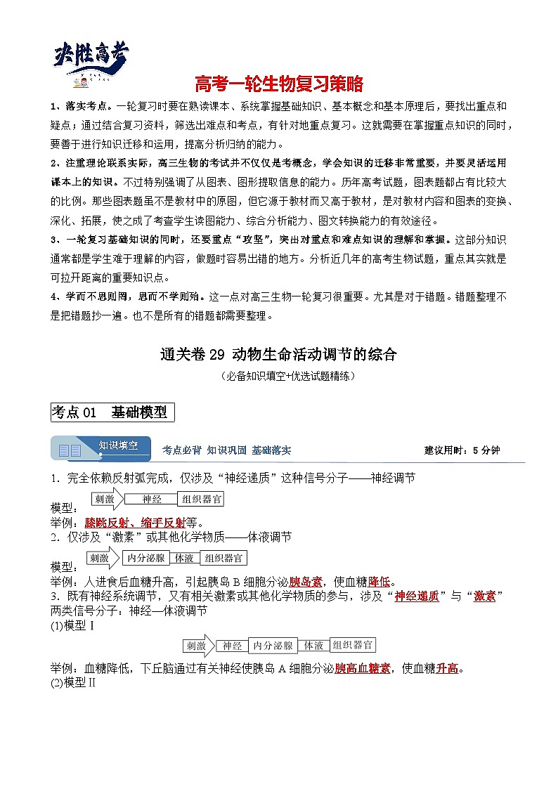 考点通关卷29 动物生命活动调节的综合(原卷版)第1页