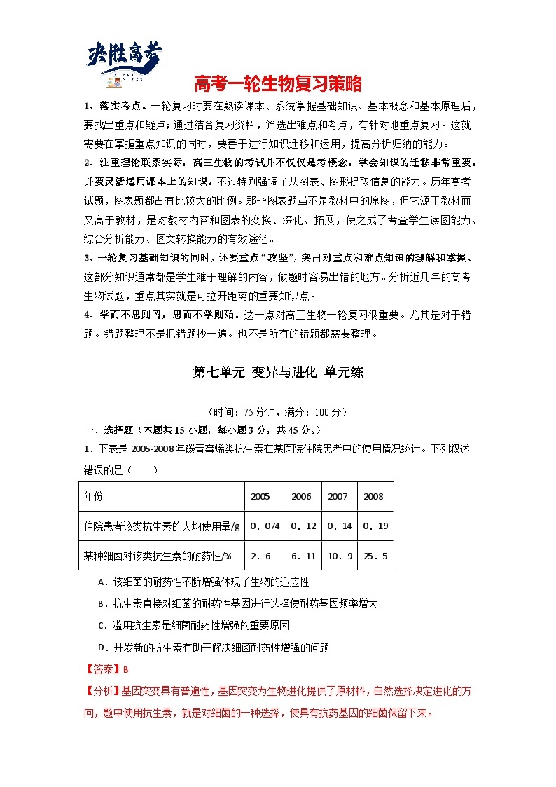 单元检测卷07 变异与进化-2024年高考生物一轮复习考点通关卷（新高考通用）01