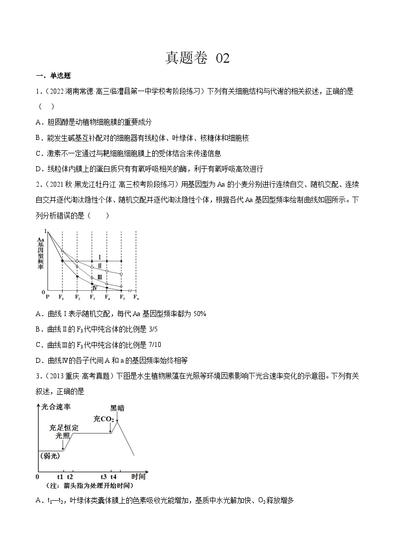 真题卷02-【小题小卷】冲刺最新高考生物小题限时集训（新高考专用）