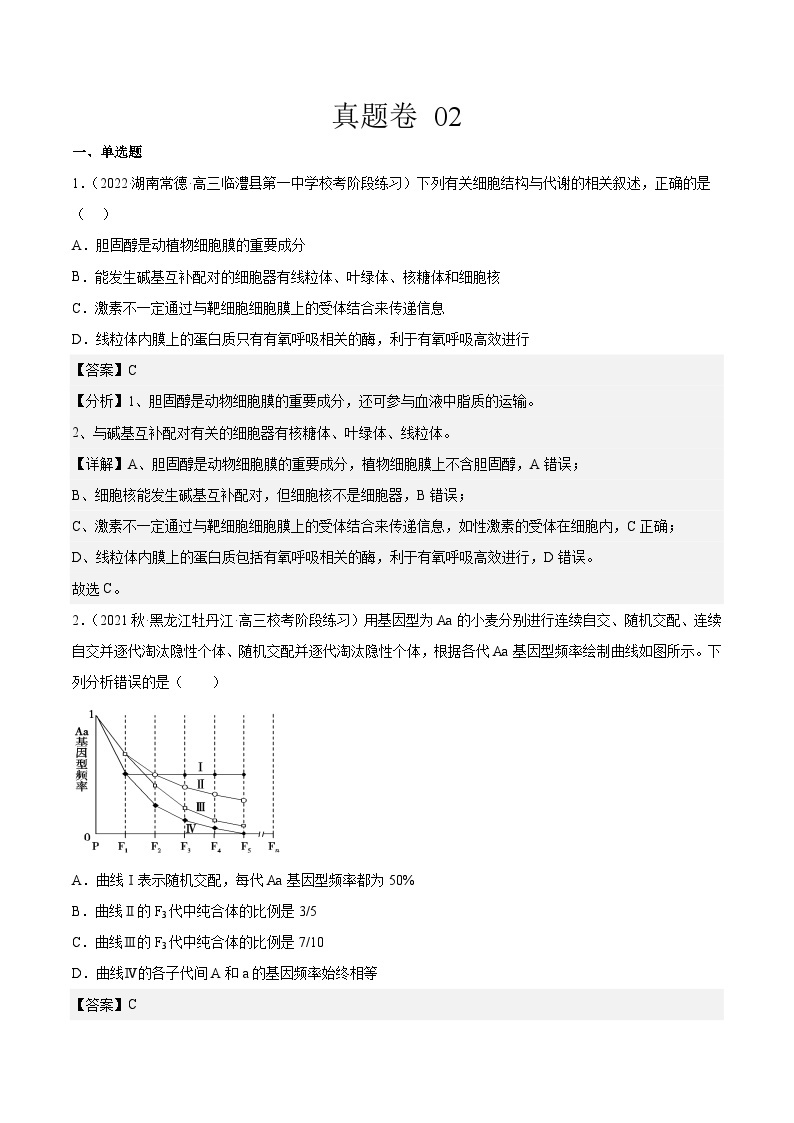 真题卷02-【小题小卷】冲刺最新高考生物小题限时集训（新高考专用）01