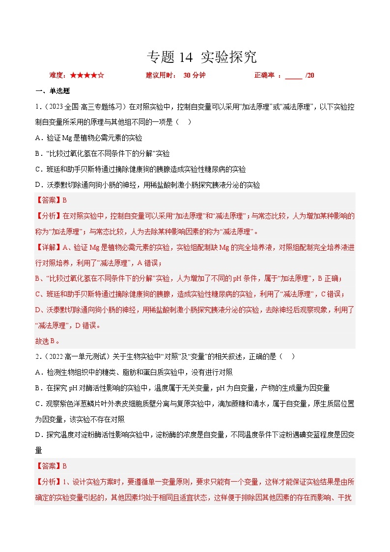 专题卷14 实验探究 -【小题小卷】冲刺最新高考生物小题限时集训（新高考专用）01