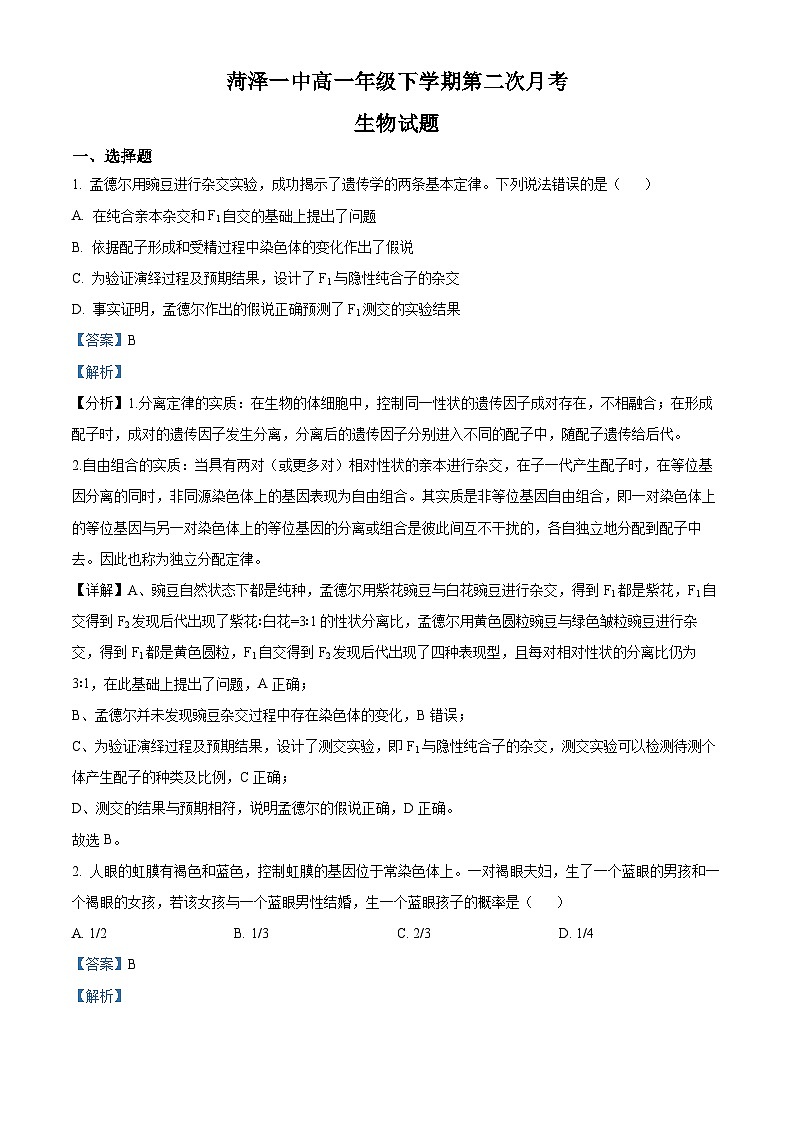 山东省菏泽市牡丹区第一中学2023-2024学年高一下学期第二次月考生物试题(解析版)第1页
