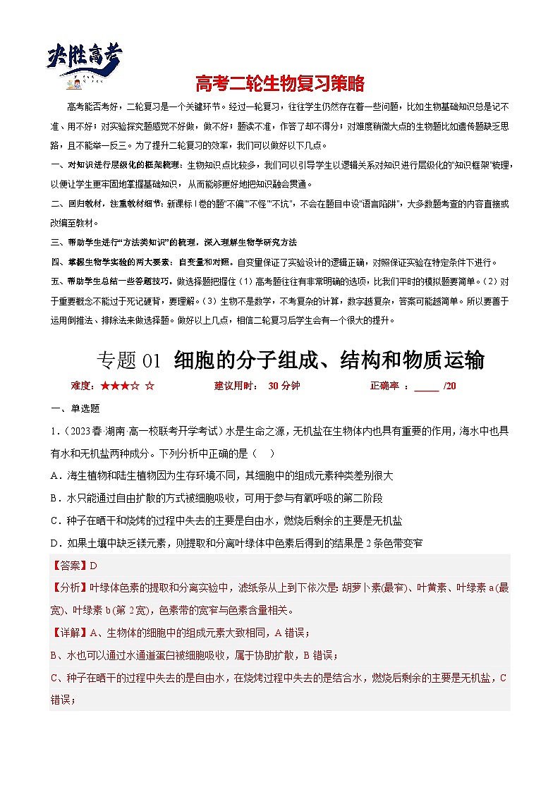 专题卷01 细胞的分子组成、结构和物质运输-【小题小卷】冲刺2023年高考生物小题限时集训(新高考专用)(解析版)第1页