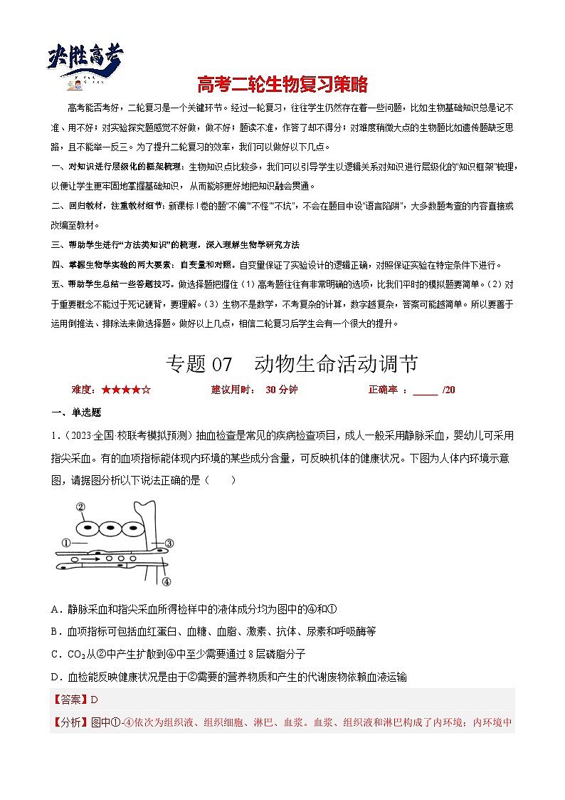 专题卷07 动物生命活动调节-【小题小卷】冲刺2023年高考生物小题限时集训(新高考专用)(解析版)第1页