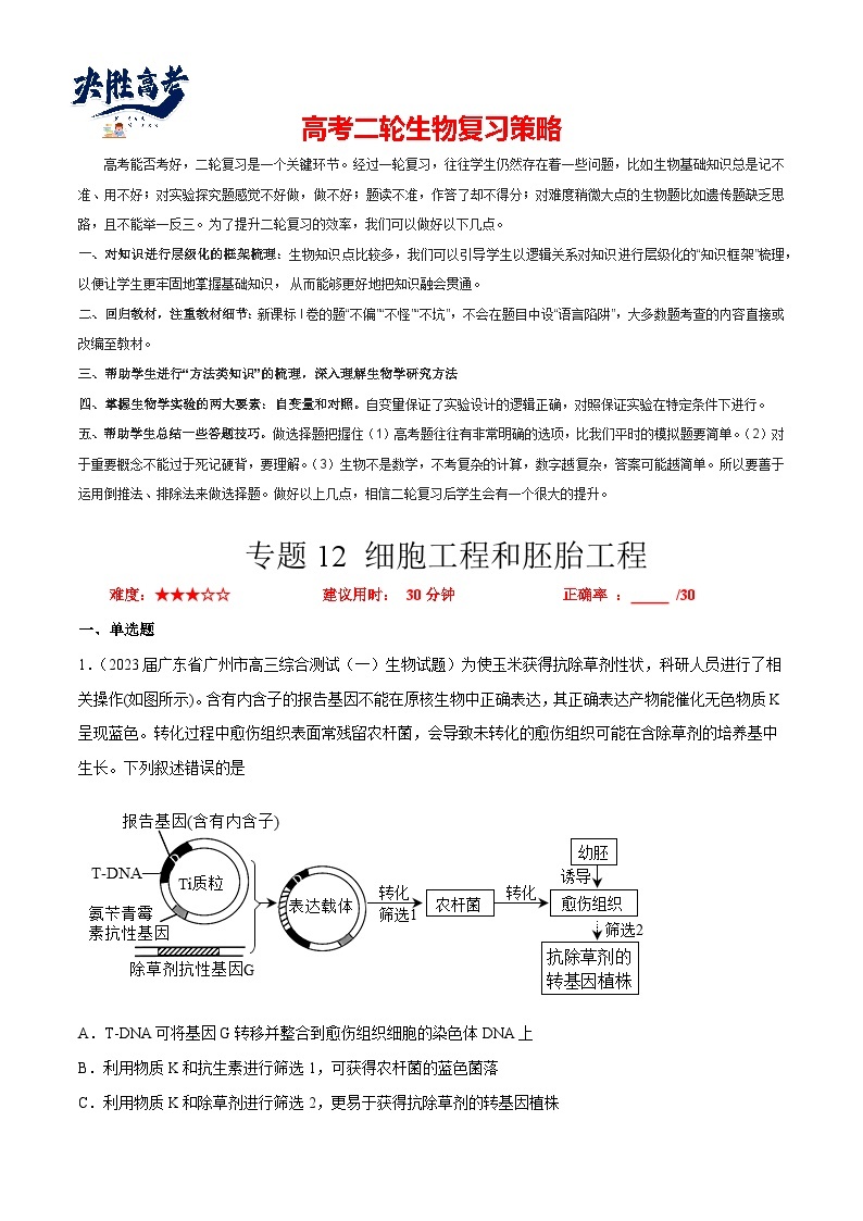 专题卷12 细胞工程和胚胎工程-【小题小卷】冲刺最新高考生物小题限时集训（新高考专用）01