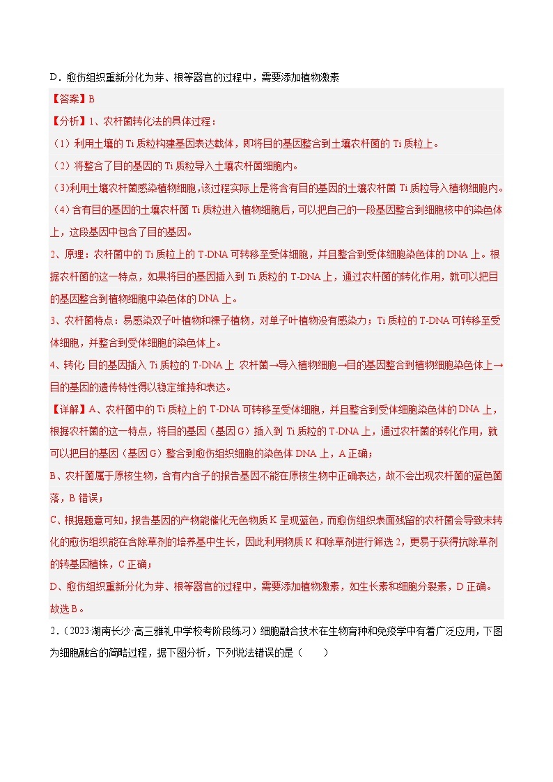 专题卷12 细胞工程和胚胎工程-【小题小卷】冲刺最新高考生物小题限时集训（新高考专用）02