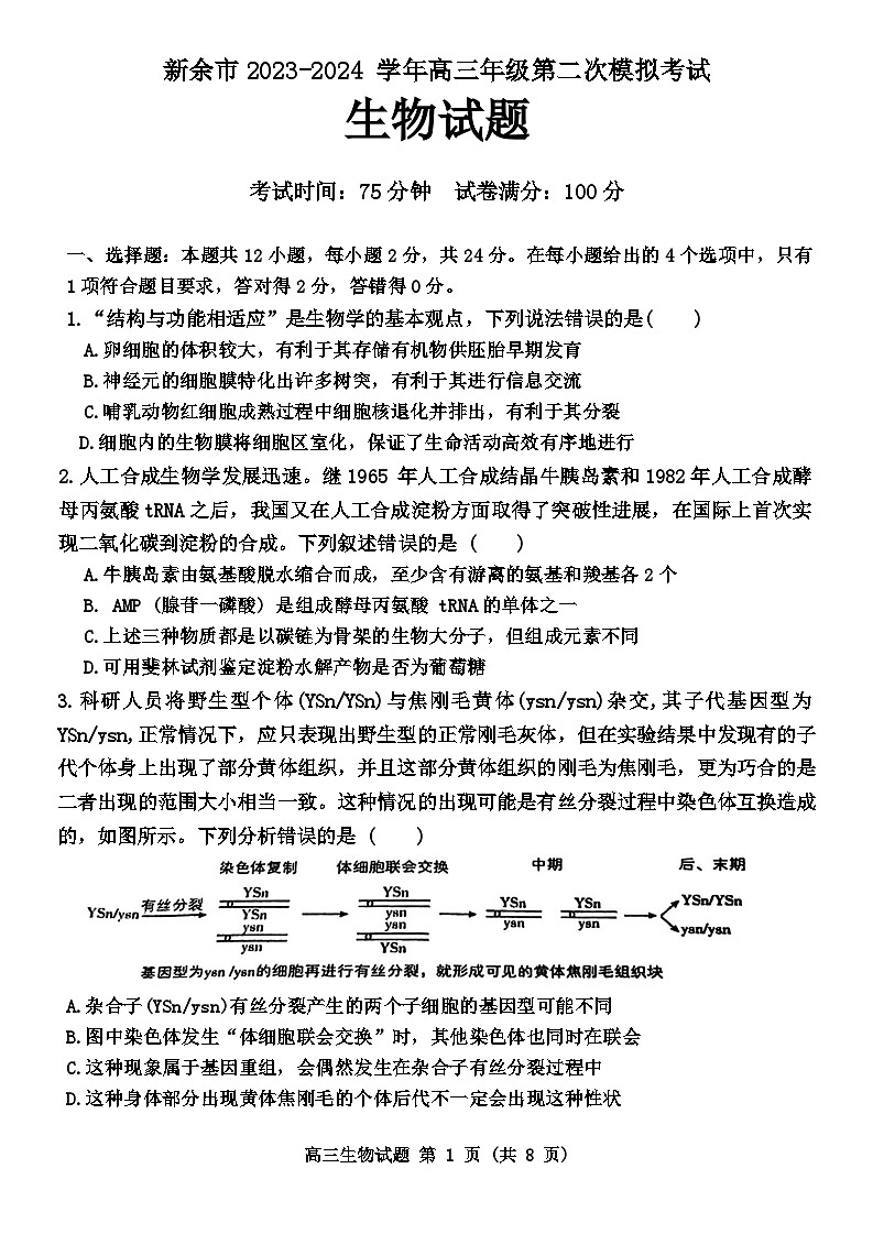 江西省新余市2024届高三二模生物试题(Word版附答案)01