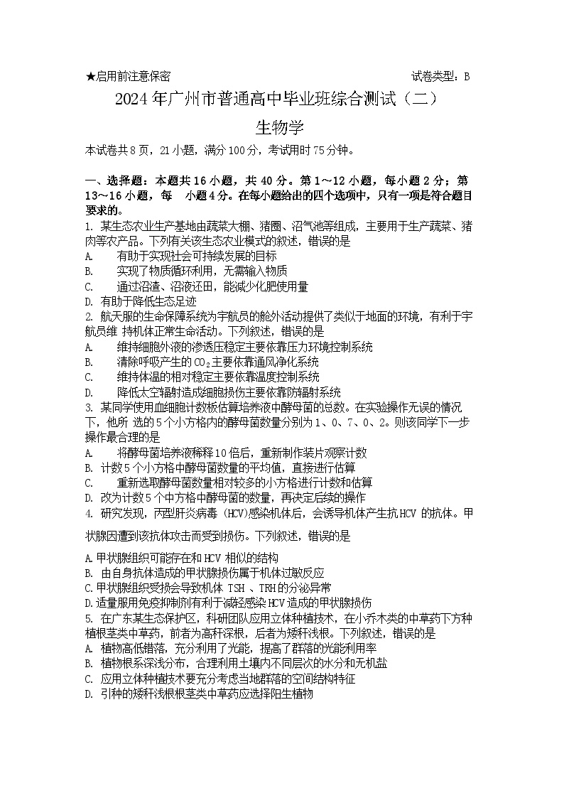 2024年广州市普通高中毕业班综合测试(二)生物试题+答案（4.23广州二模）