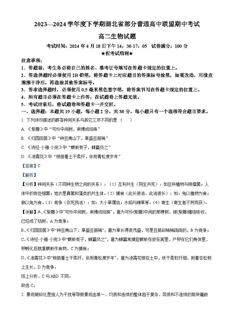湖北省部分普通高中联盟2023-2024学年高二下学期期中联考生物试卷(Word版附解析)01