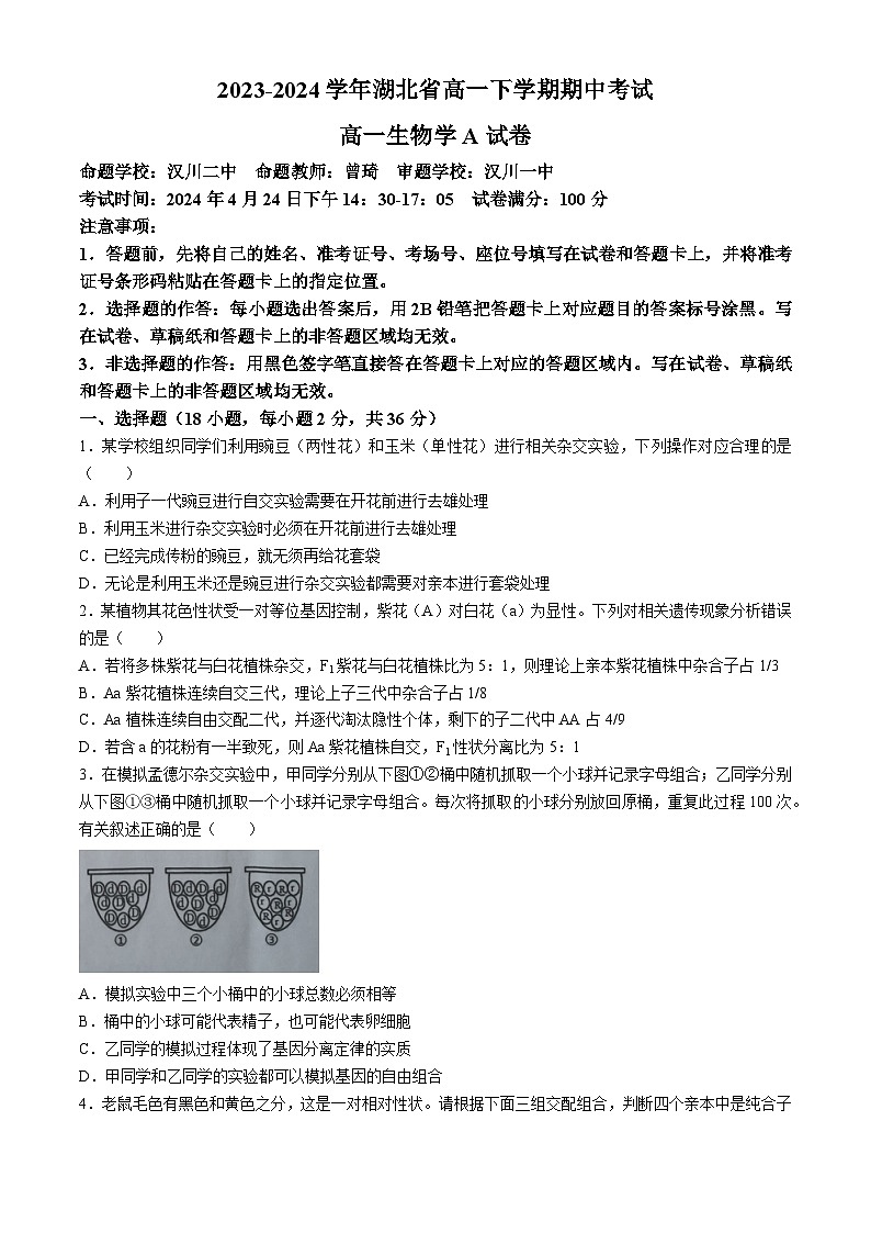 湖北省孝感市重点高中教科研协作体2023-2024学年高一下学期4月期中联考生物试题(Word版附解析)第1页