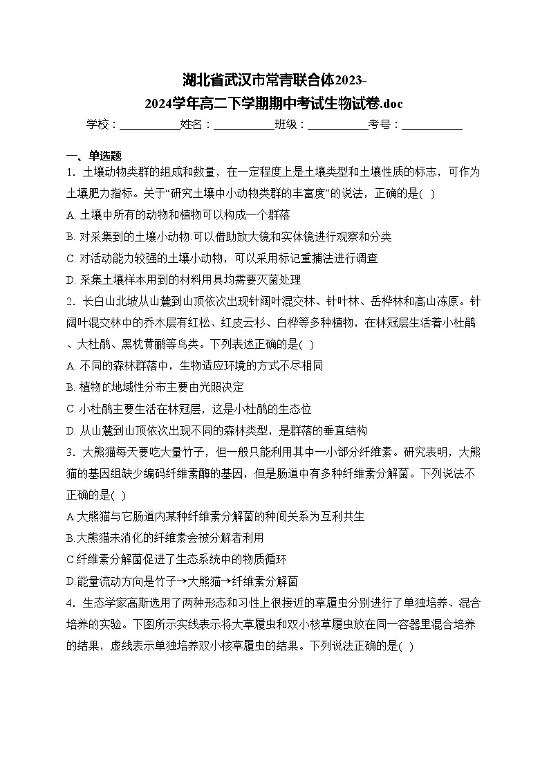 湖北省武汉市常青联合体2023-2024学年高二下学期期中考试生物试卷.doc(含答案)第1页