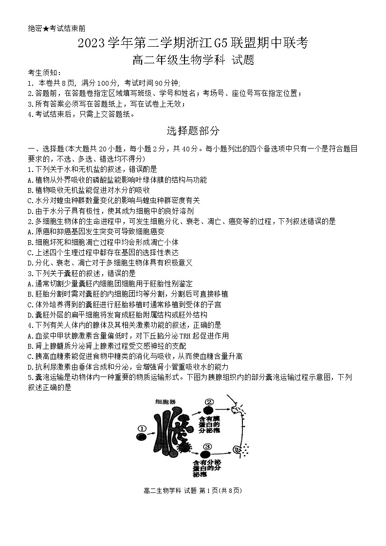 2024浙江省G5联盟高二下学期4月期中联考生物试题无答案第1页