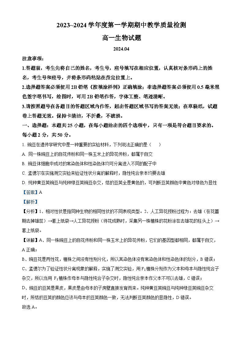 山东省济宁市邹城市2023-2024学年高一下学期4月期中考试生物试题(解析版)第1页