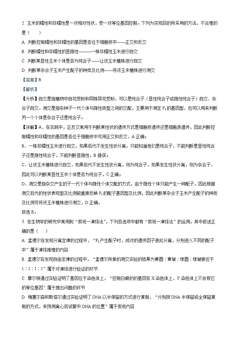 山东省济宁市邹城市2023-2024学年高一下学期4月期中考试生物试题(解析版)第2页
