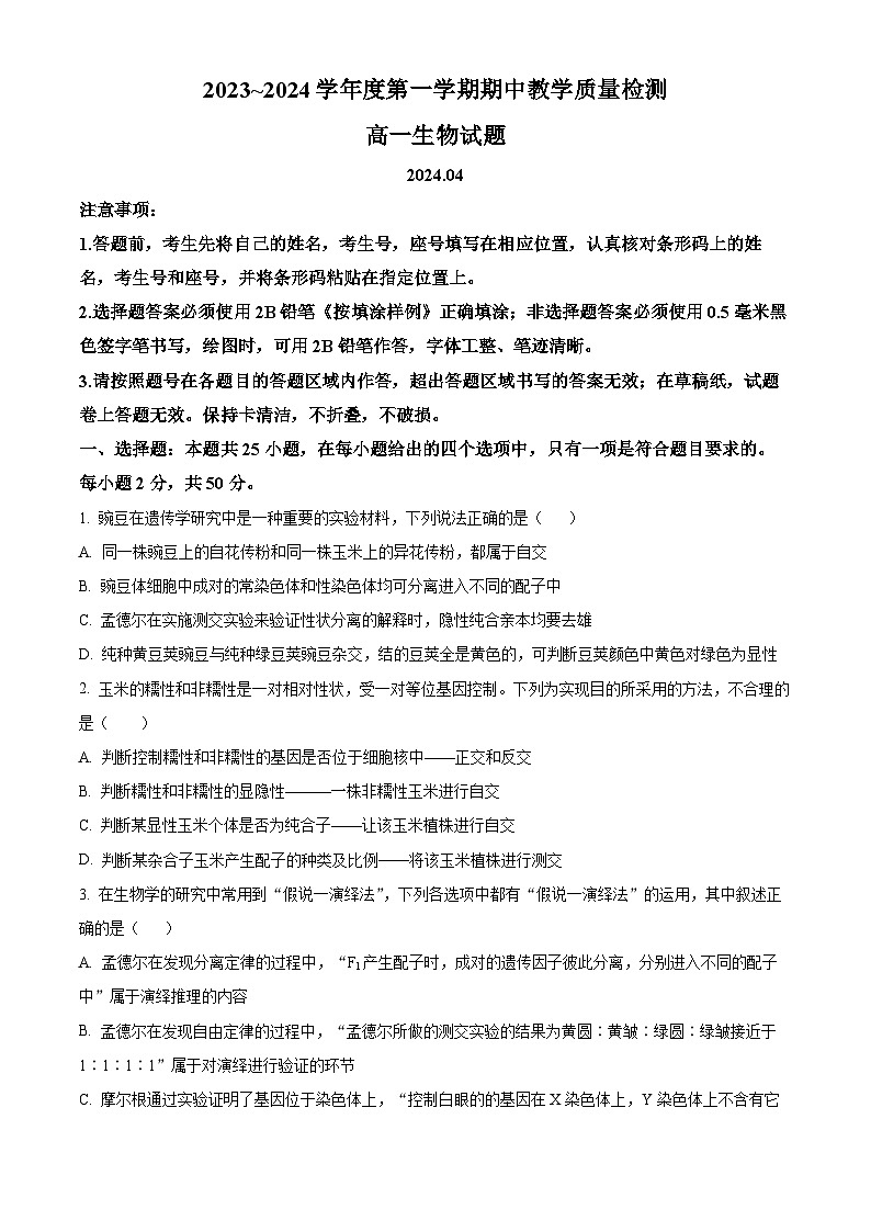 山东省济宁市邹城市2023-2024学年高一下学期4月期中考试生物试题(原卷版)第1页