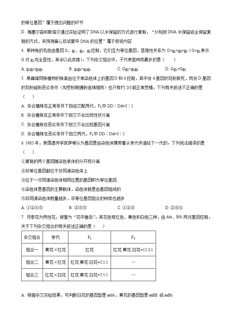 山东省济宁市邹城市2023-2024学年高一下学期4月期中考试生物试题(原卷版)第2页