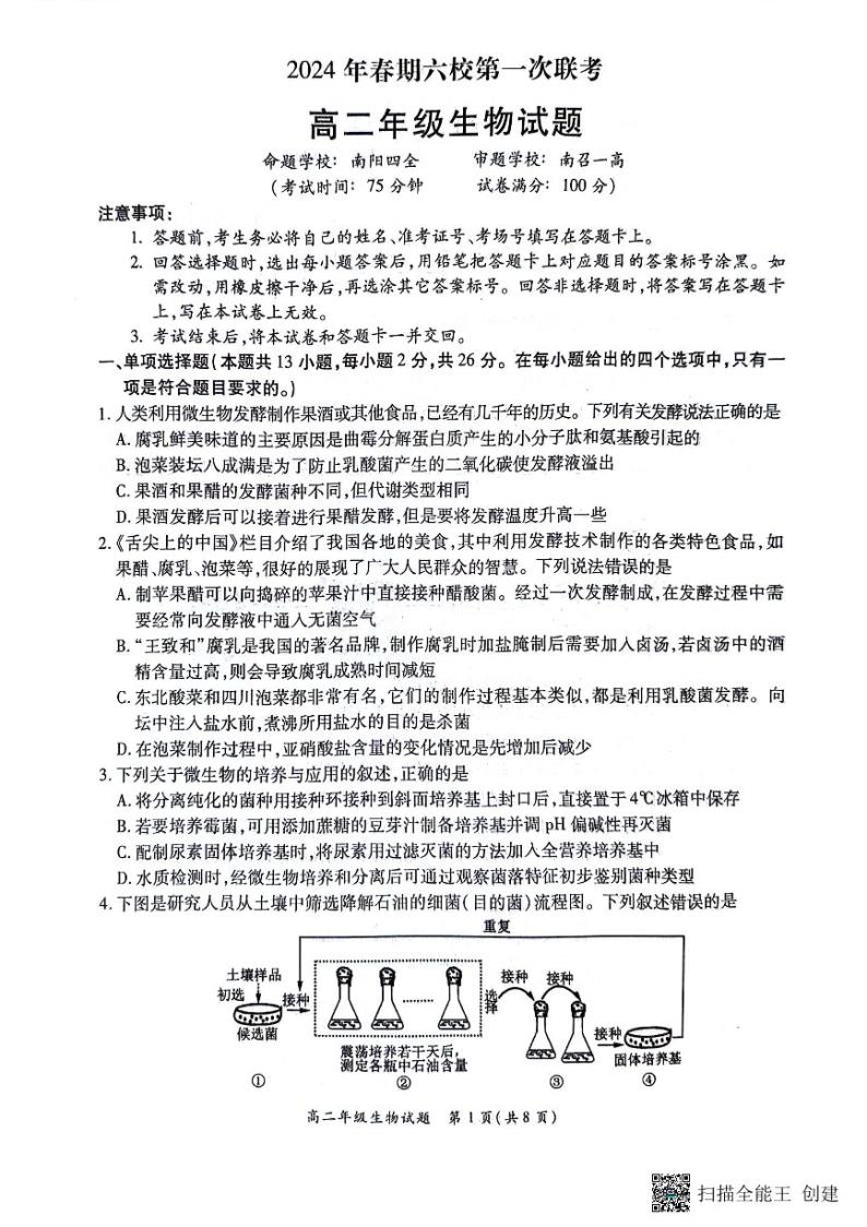 生物-河南省南阳市六校联考2023-2024学年高二下学期3月月考01