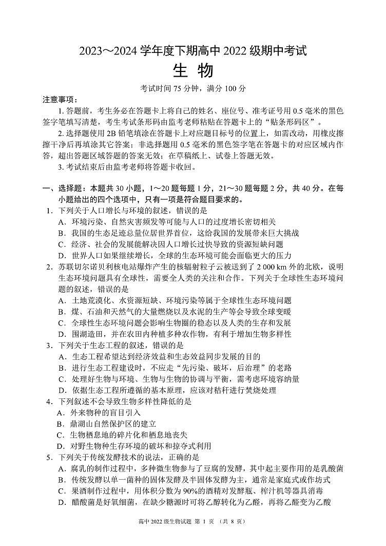 2023~2024学年度下期高中2022级期中考试生物试题(8页)第1页