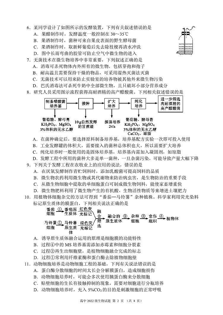 2023~2024学年度下期高中2022级期中考试生物试题(8页)第2页
