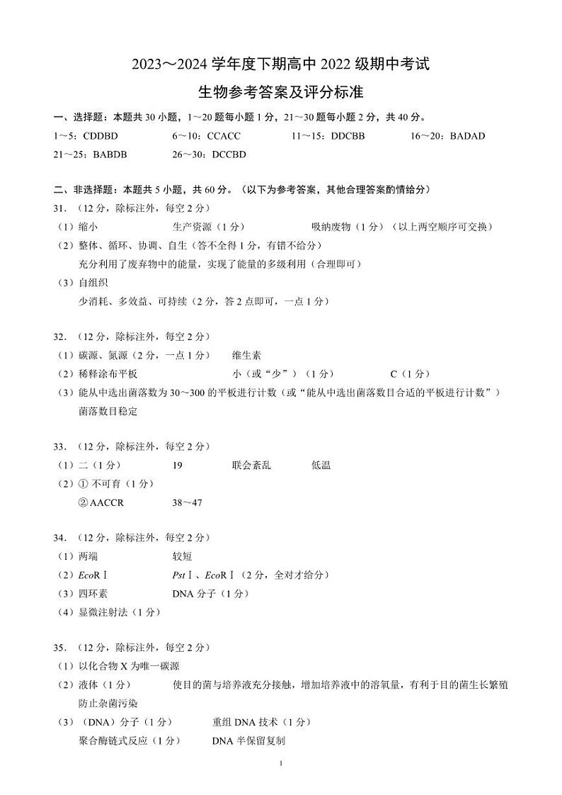 2023~2024学年度下期高中2022级期中考试生物参考答案及评分标准第1页