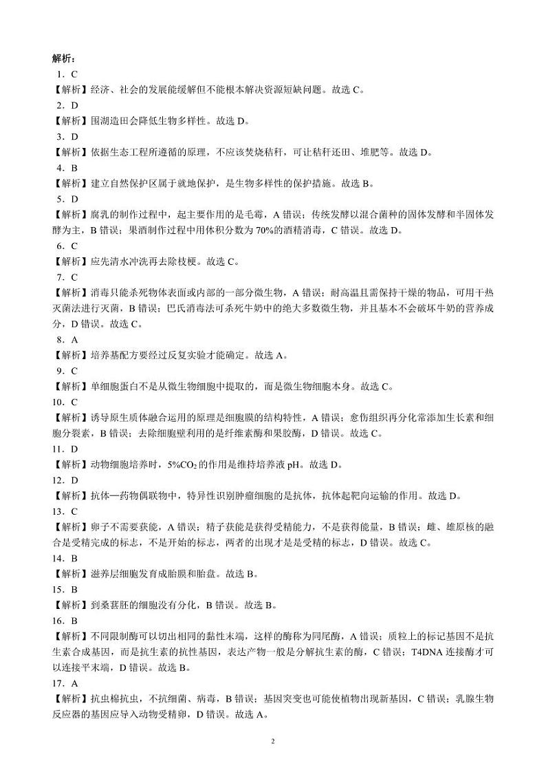 2023~2024学年度下期高中2022级期中考试生物参考答案及评分标准第2页