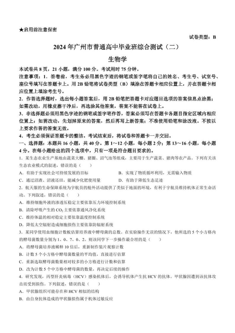 广东省广州市2024届高三下学期二模生物试卷（PDF版附答案）01