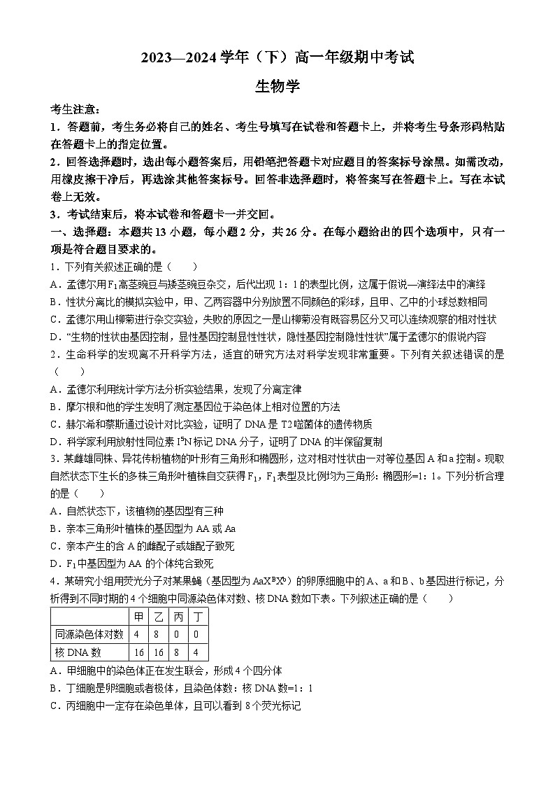 河南省多校2023-2024学年高一下学期4月期中联考生物试卷(Word版附解析)01