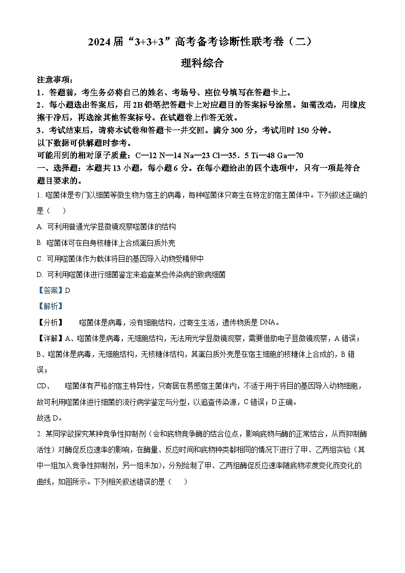 云南广西贵州省2024届高三下学期“3+3+3”高考备考诊断性联考(二)生物试卷(Word版附解析)01