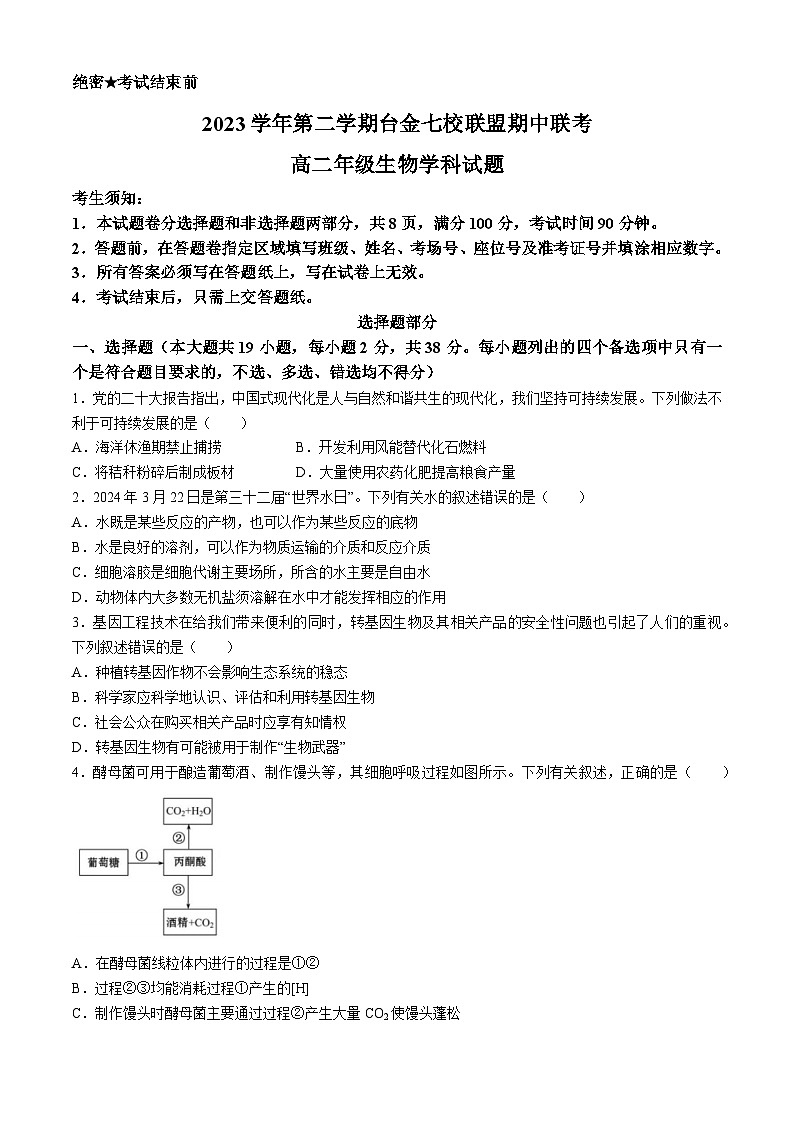 2024浙江省台金七校联盟高二下学期4月期中联考试题生物含答案第1页