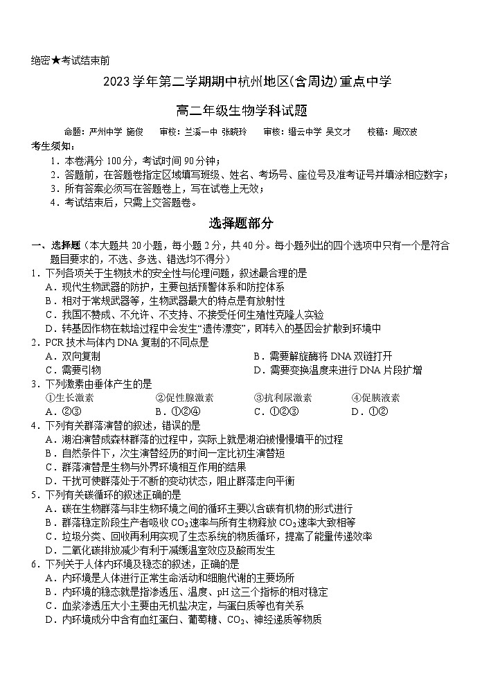 2024杭州(含周边)重点中学高二下学期4月期中考试生物含答案01