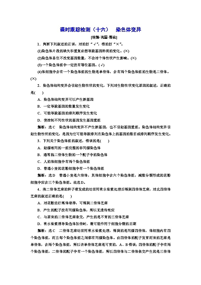 人教版高中生物必修2課時跟蹤檢測（十六）染色體變異含答案第1頁