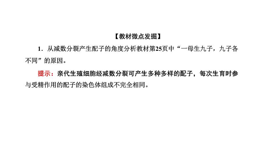 人教版高中生物必修2第2章基因和染色體的關系第1節(jié)減數(shù)分裂和受精作用第2課時受精作用課件第6頁