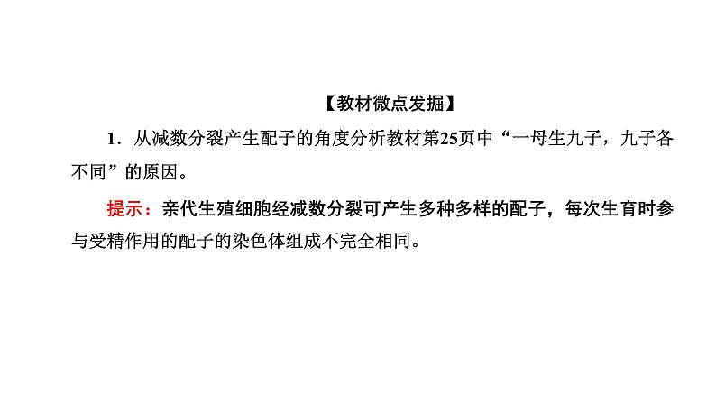 人教版高中生物必修2第2章基因和染色体的关系第1节减数分裂和受精作用第2课时受精作用课件06