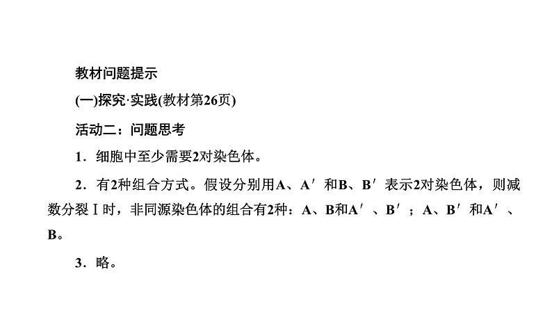 人教版高中生物必修2第2章基因和染色体的关系第1节减数分裂和受精作用第2课时受精作用课件08