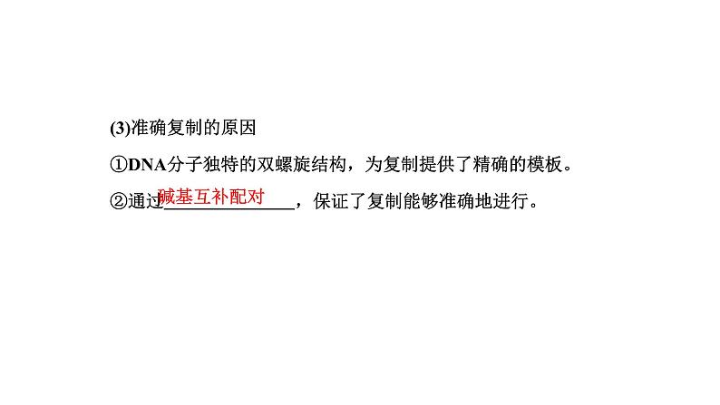 人教版高中生物必修2第3章基因的本质第3、4节DNA的复制、基因通常是有遗传效应的DNA片段课件第7页