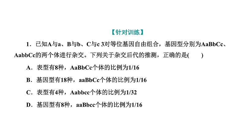 人教版高中生物必修2第1章遗传因子的发现第2节孟德尔的豌豆杂交实验(二)第2课时自由组合定律的应用及解题方法课件06
