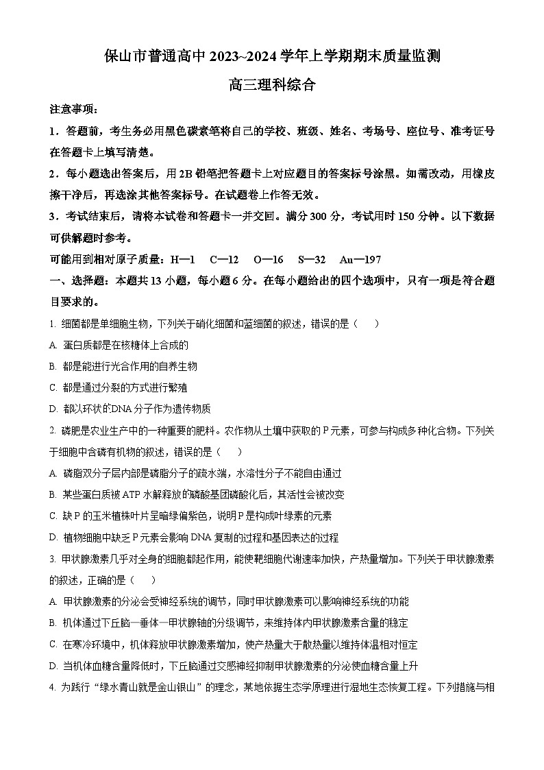 云南省保山市2023-2024学年高三上学期1月期末生物试题(Word版附解析)01