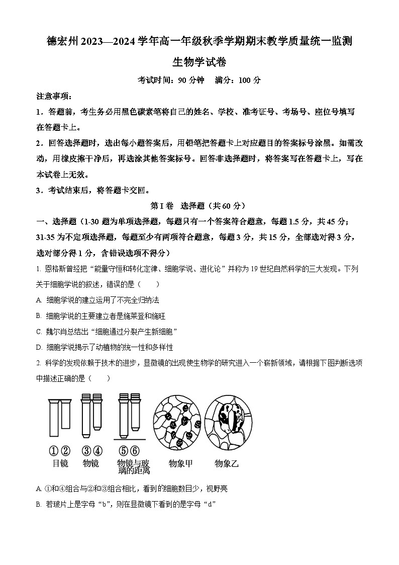 云南省德宏州2023-2024学年高一上学期期末生物试题(Word版附解析)01